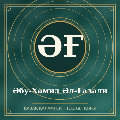 Әбу-Хамид Әл-Ғазали