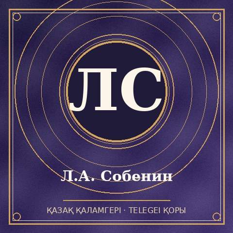 Л.А. Собенин
