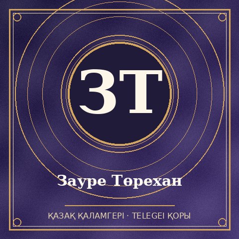 Зауре Төрехан