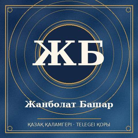Жанболат Башар