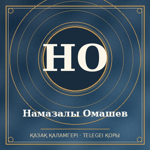 Намазалы Омашев