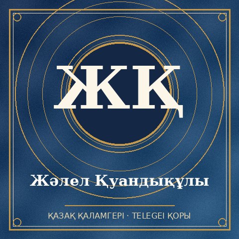 Жәлел Қуандықұлы