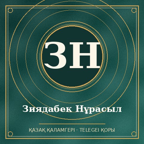 Зиядабек Нұрасыл