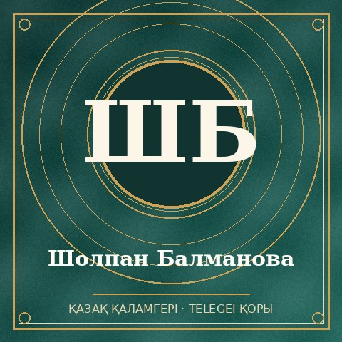 Шолпан Балманова