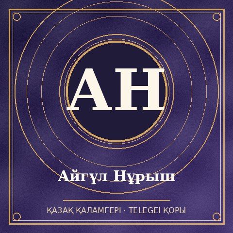 Айгүл Нұрыш