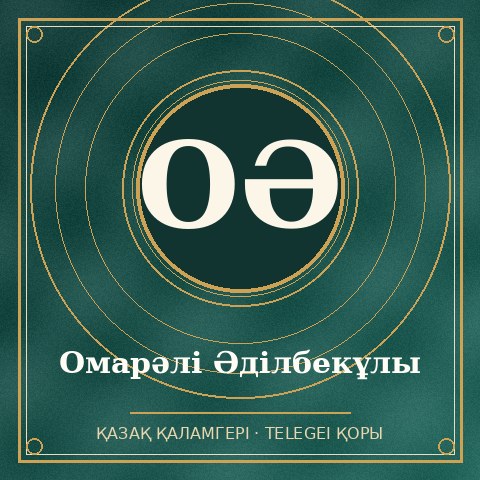 Омарәлі Әділбекұлы