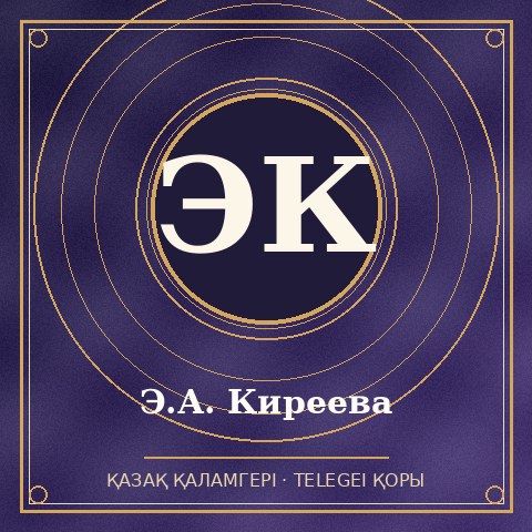 Э.А. Киреева
