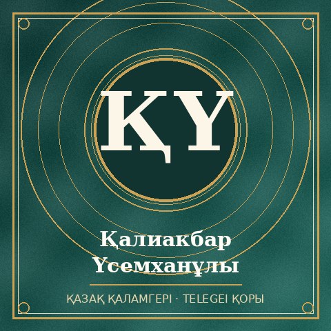 Қалиакбар Үсемханұлы
