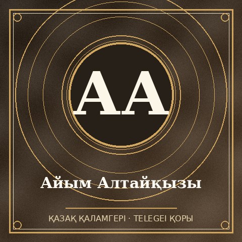 Айым Алтайқызы