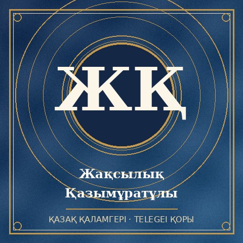 Жақсылық Қазымұратұлы