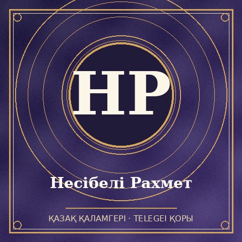 Несібелі Рахмет