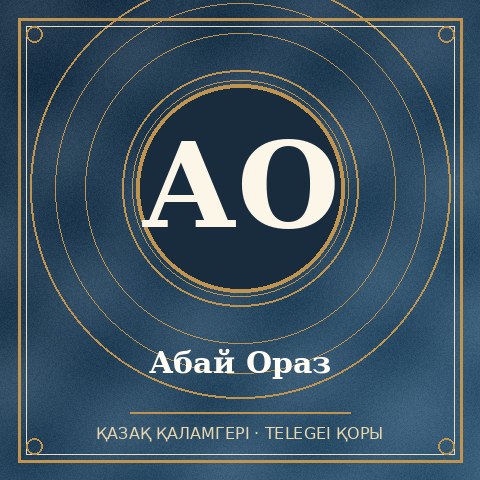 Абай Ораз
