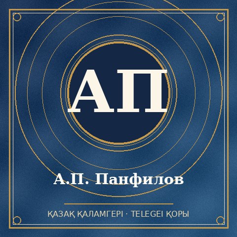 А.П. Панфилов