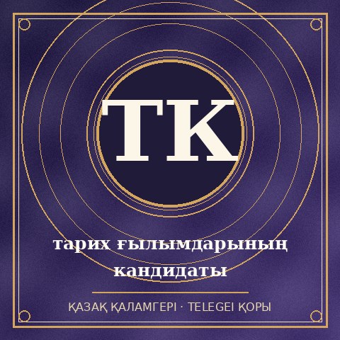 тарих ғылымдарының кандидаты