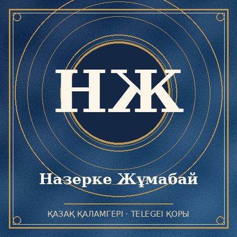 Назерке Жұмабай