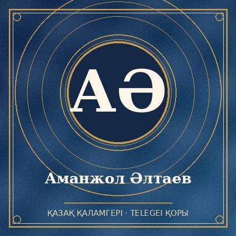Аманжол Әлтаев