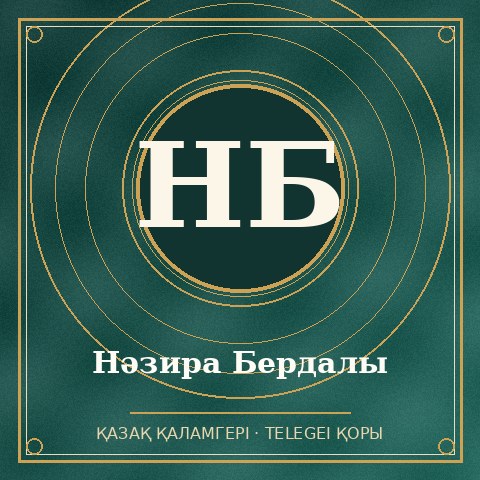 Нәзира Бердалы