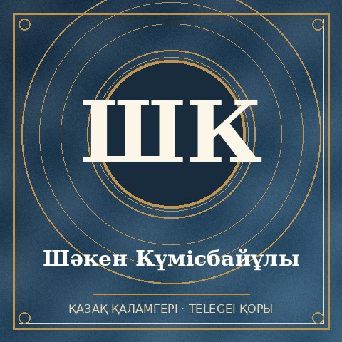 Шәкен Күмісбайұлы