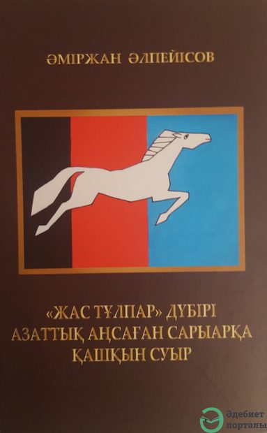 Жас тұлпар» дүбірі. Азаттық аңсаған Сарыарқа. Қашқын суыр