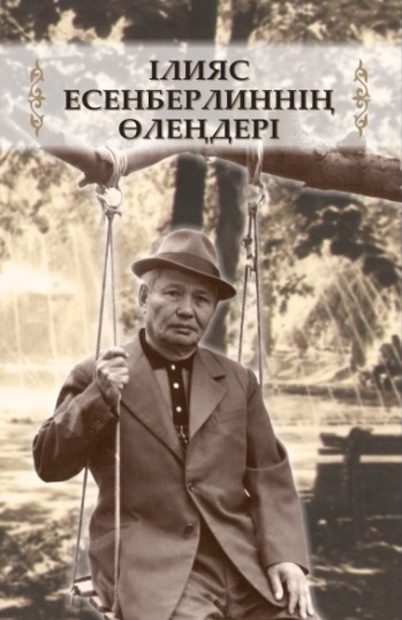 Ілияс Есенберлиннің поэзиясы