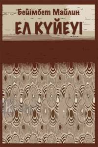 Ел күйеуі