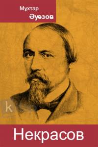 Некрасов