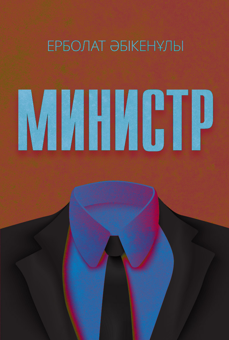 Министр