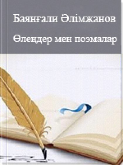 Өлеңдер мен поэмалар