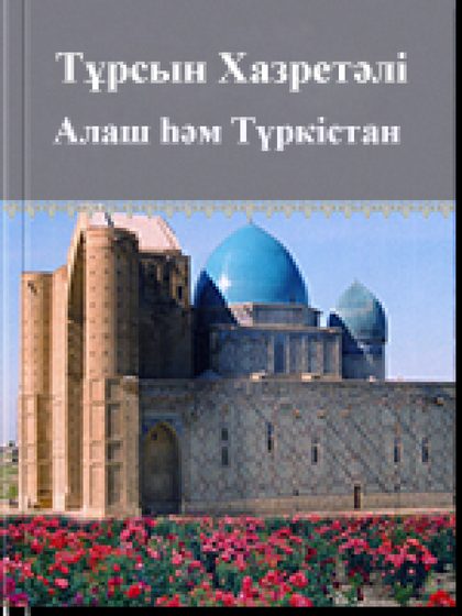 Алаш һәм Түркістан