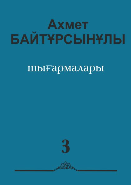Ахмет Байтұрсынұлының алты томдық шығармалар жинағының ІІІ томы