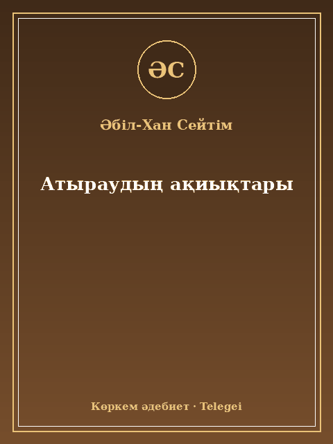 Атыраудың ақиықтары