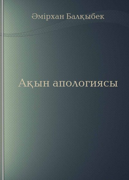 Ақын апологиясы