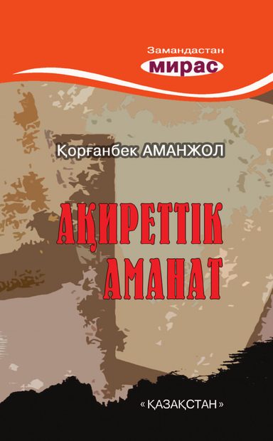 Ақиреттік аманат