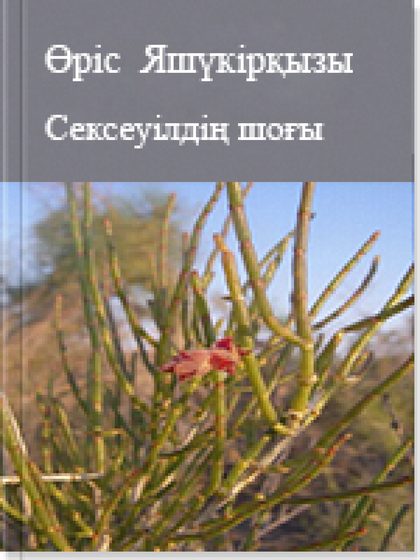 Сексеуілдің шоғы