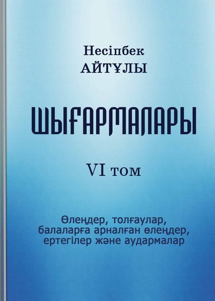 Несіпбек Айтұлы. VІ том
