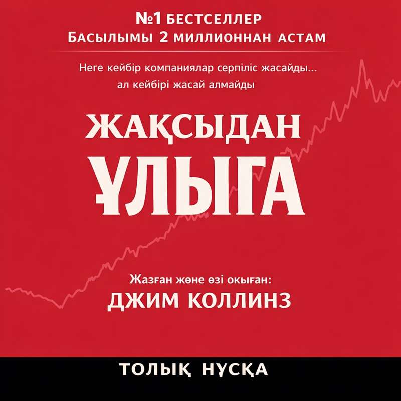Jim Collins: Орташалықтың тұзағы: Неліктен біз жақсы нәтижеге қанағаттанамыз?