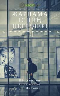 В. Н.Хапенков