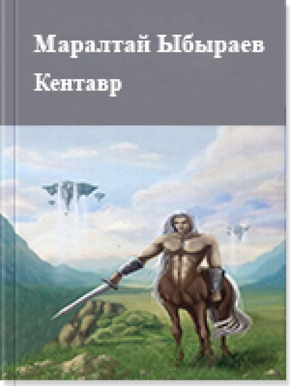 Кентавр