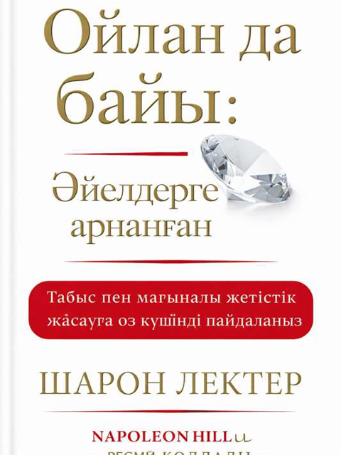 Ойлан да байы: Әйелдерге арналған