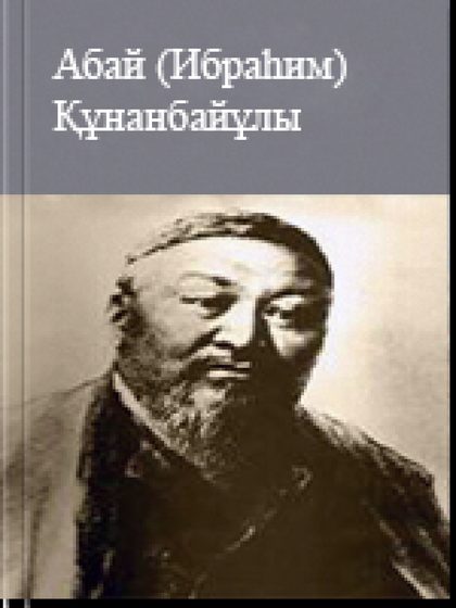 Абай (Ибраһим) Құнанбайұлы
