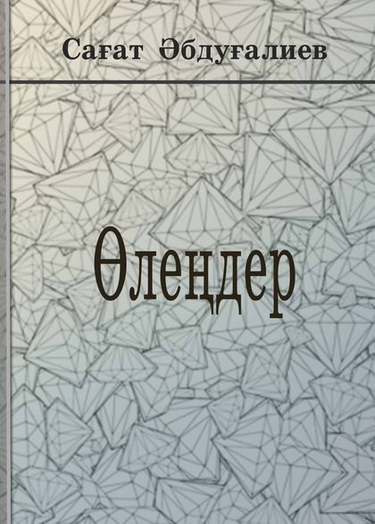 Өлеңдер