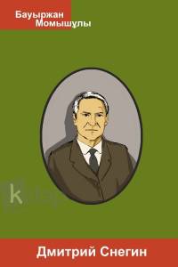 Дмитрий Снегин