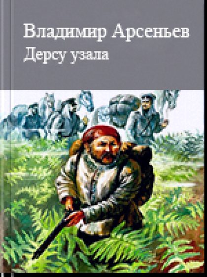 Дерсу узала