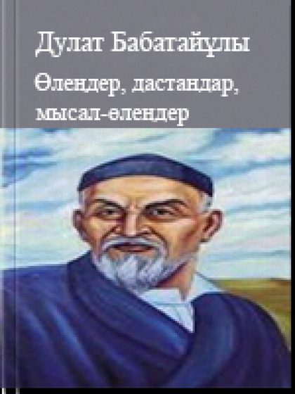 Дулат Бабатайұлының шығармалары