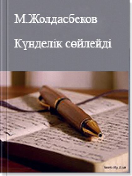 Күнделік сөйлейді