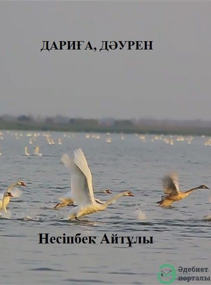 ДАРИҒА, ДӘУРЕН