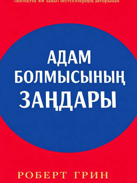 Адам болмысының заңдары