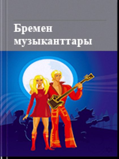 Бремен музыканттары