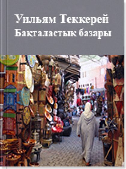 Бақталастық базары