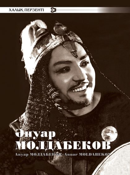 Әнуар Молдабеков